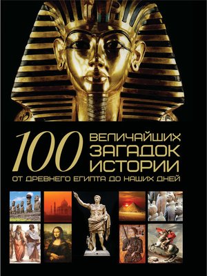 cover image of 100 величайших загадок истории. От Древнего Египта до наших дней